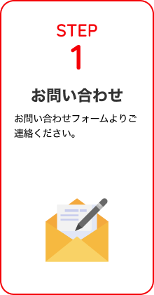 STEP1. お問い合わせ：お問い合わせフォームよりご連絡ください。