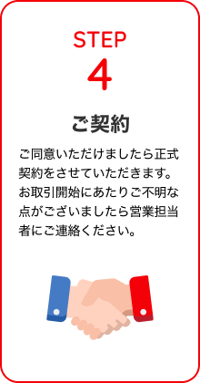 SREP4. ご契約：ご同意いただけましたら正式契約をさせていただきます。取引開始にあたりご不明な点がございましたら営業担当者にご連絡ください。