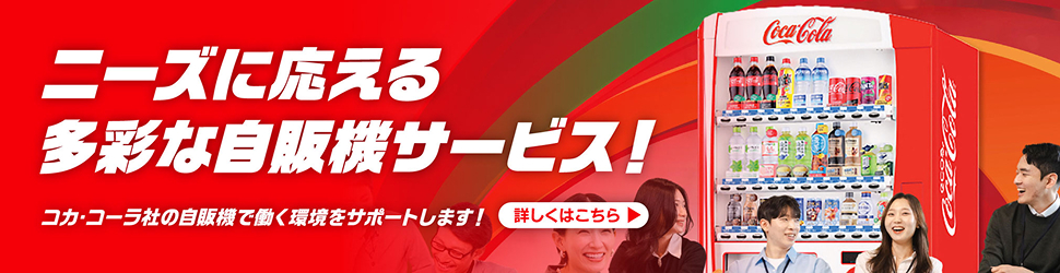 ニーズにこたえる多彩な自販機サービス！コカ・コーラ写に自販機で、働く環境をサポートします！