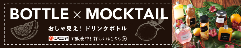 BOTTLE × MOCKTAIL ボトル×モクテル おしゃ見え！ドリンクボトル　シモジマで販売中！詳しくはこちら