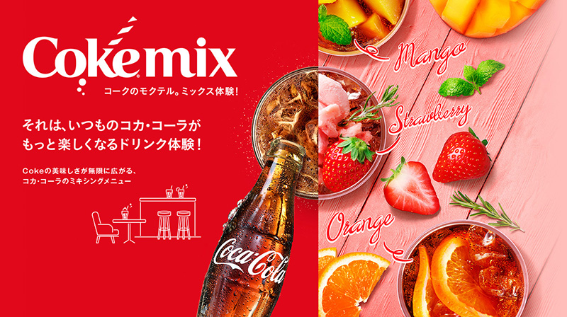 Cokemix コークのモクテル。ミックス体験！