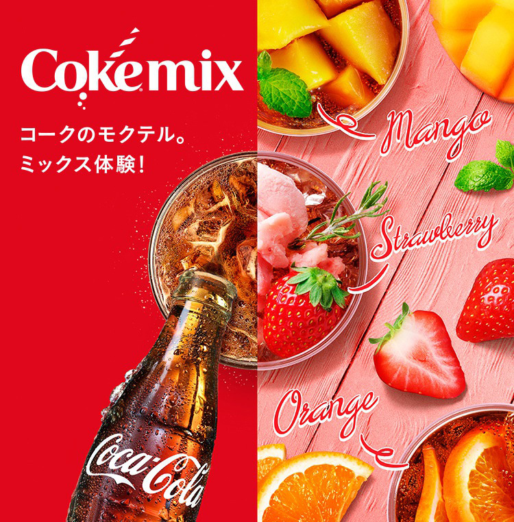 Cokemix コークのモクテル。ミックス体験！