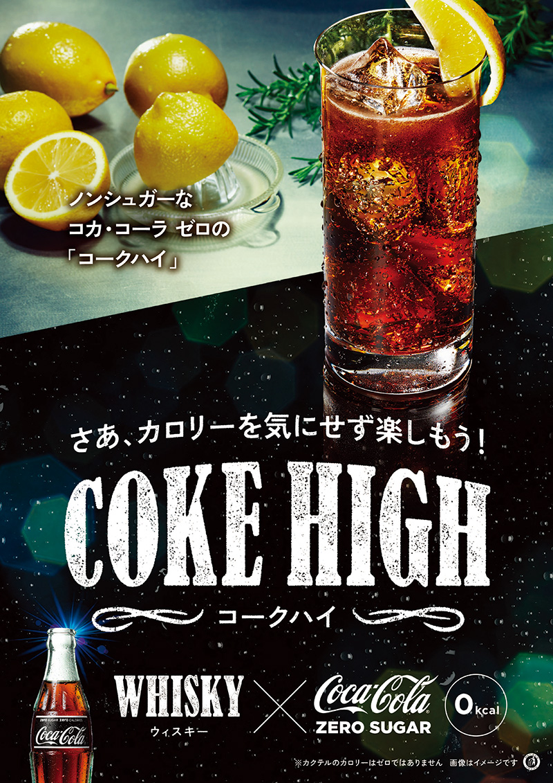 Coke High：コークハイ