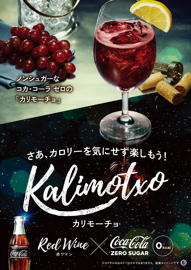 Kalimotxo：カリモーチョ