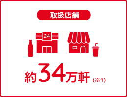 取扱店舗：約34万件(※)