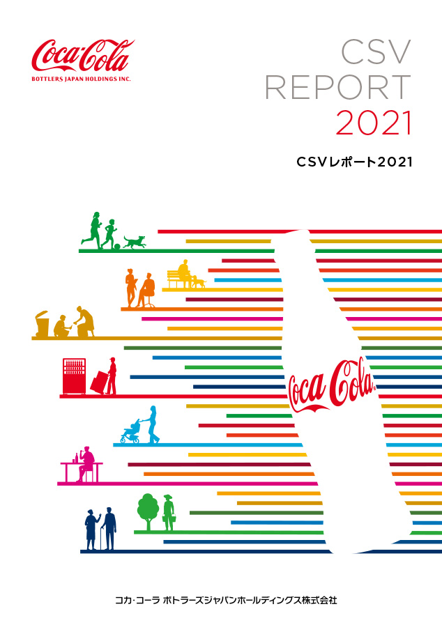 Csvレポート 社会との共創価値 Csv コカ コーラ ボトラーズジャパン株式会社