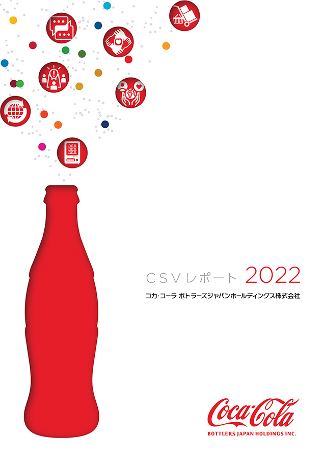 Csvレポート 社会との共創価値 Csv コカ コーラ ボトラーズジャパン株式会社