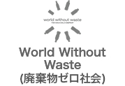 World Without Waste（廃棄物ゼロ社会）