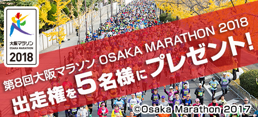 【終了】第8回大阪マラソン ～OSAKA MARATHON 2018～ 出走権を5名様にプレゼント！