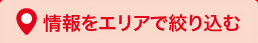 情報をエリアで絞り込む