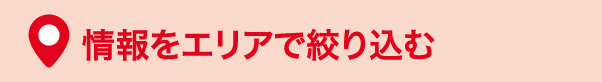 情報をエリアで絞り込む