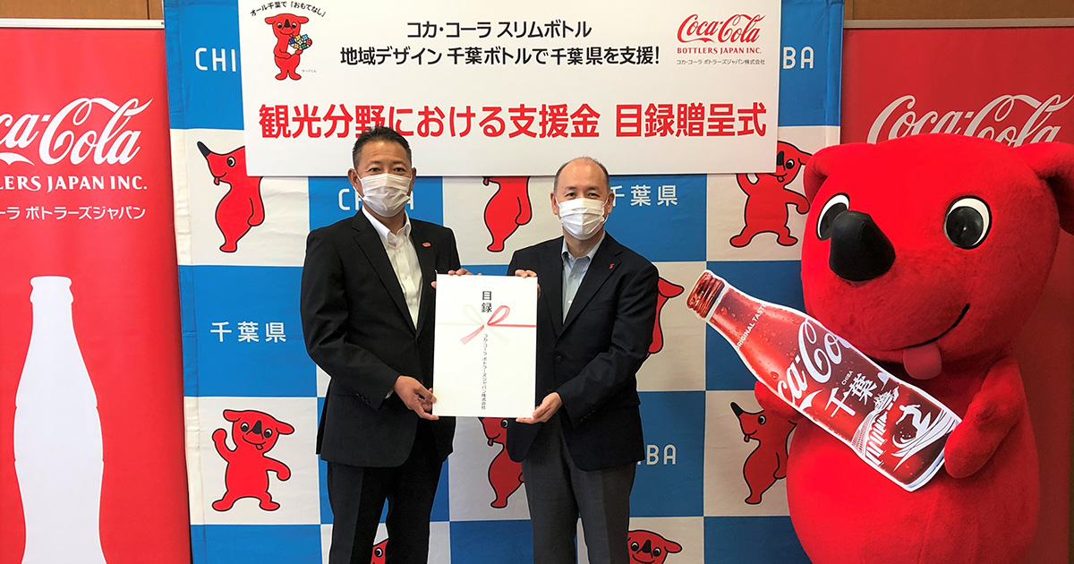 コカ・コーラ」スリムボトル 千葉デザインで観光振興を支援