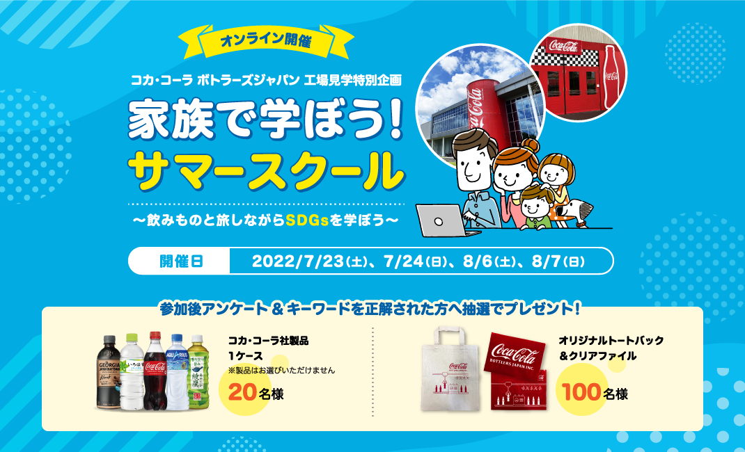 【オンライン開催】コカ・コーラ ボトラーズジャパン「家族で学ぼう!サマースクール」