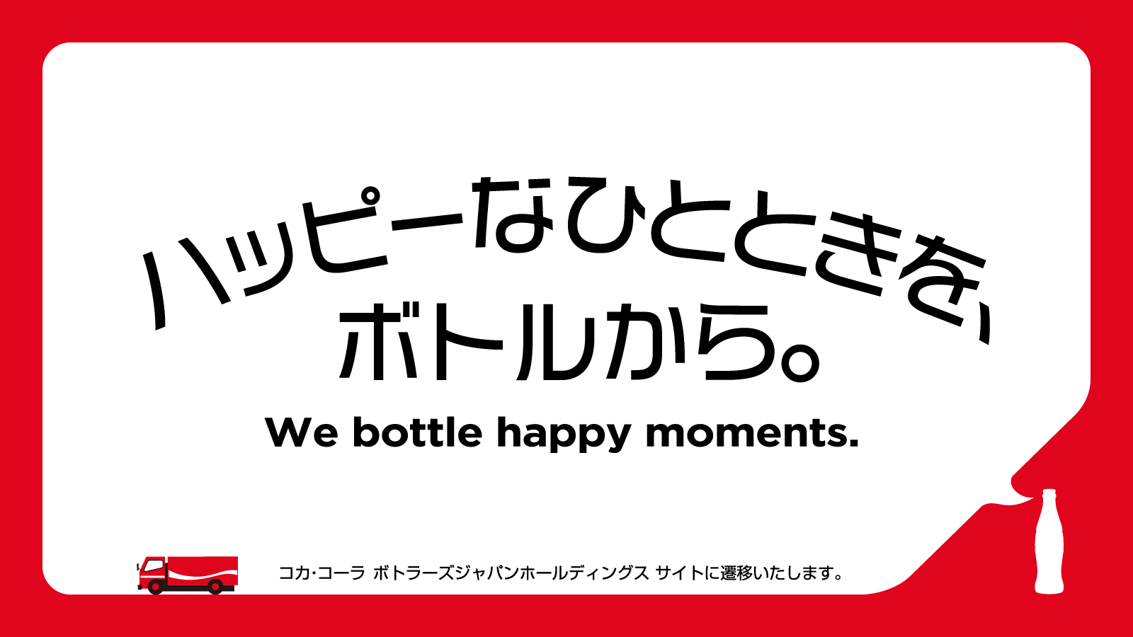 ハッピーなひとときを、ボトルから。We bottle happy moments.