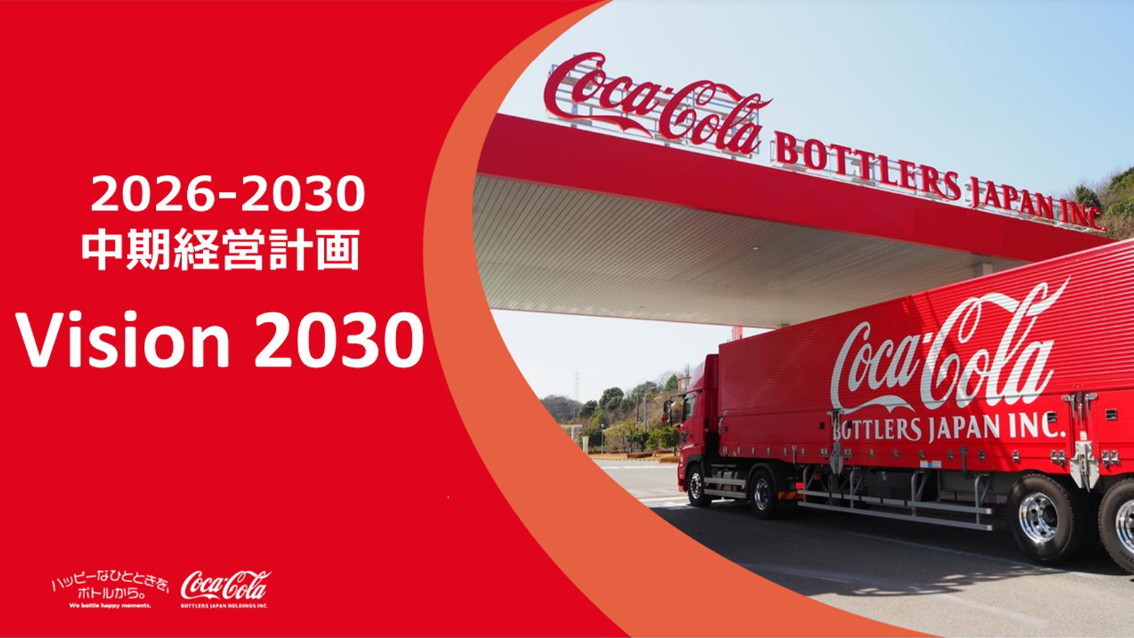 2026年～2030年 中期経営計画　Vision2030