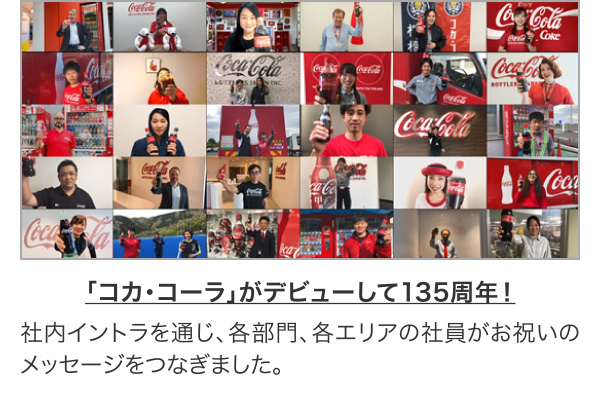 「コカ･コーラ」がデビューして135周年！社内イントラを通じ、各部門、各エリアの社員がお祝いのメッセージをつなぎました。