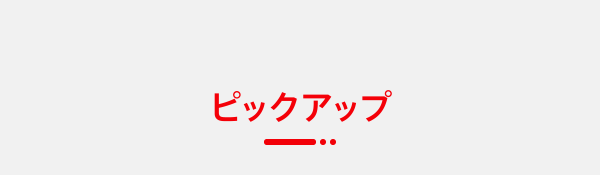 ピックアップ