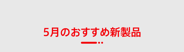 5月のおすすめ新製品
