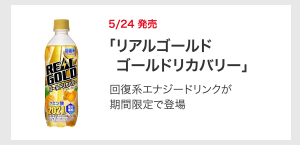 5/24 発売 「リアルゴールド  ゴールドリカバリー」回復系エナジードリンクが期間限定で登場