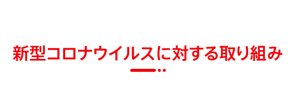 新製品・キャンペーン情報はこちら