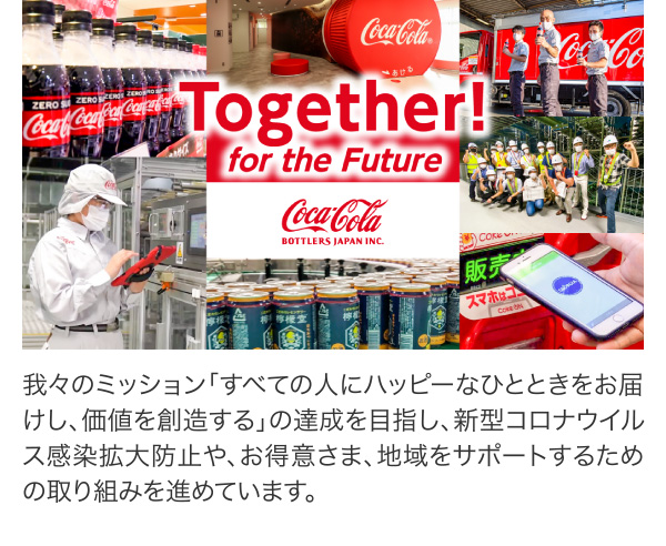我々のミッション「すべての人にハッピーなひとときをお届けし、価値を創造する」の達成を目指し、新型コロナウイルス感染拡大防止や、お得意さま、地域をサポートするための取り組みを進めています。