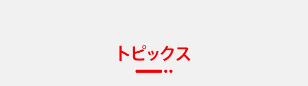 トピックス
