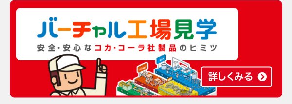 バーチャル工場見学 詳しくみる＞
