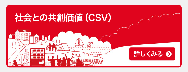 社会との共創価値（CSV） 詳しくみる＞