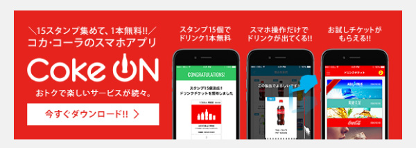スタンプをためて、お好きな製品と交換！Coke ONアプリ♪