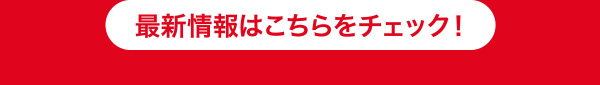 最新情報はこちらをチェック！