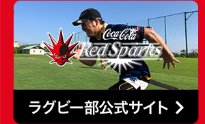 ラグビー部公式サイト