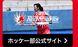 ホッケー部公式サイト