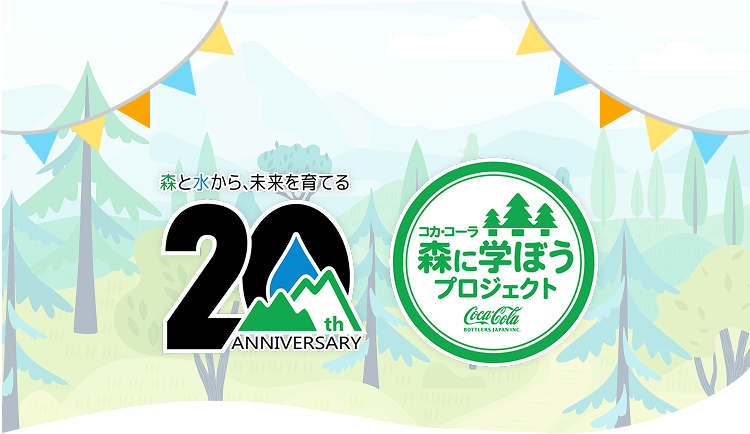 森に学ぼうプロジェクト20周年