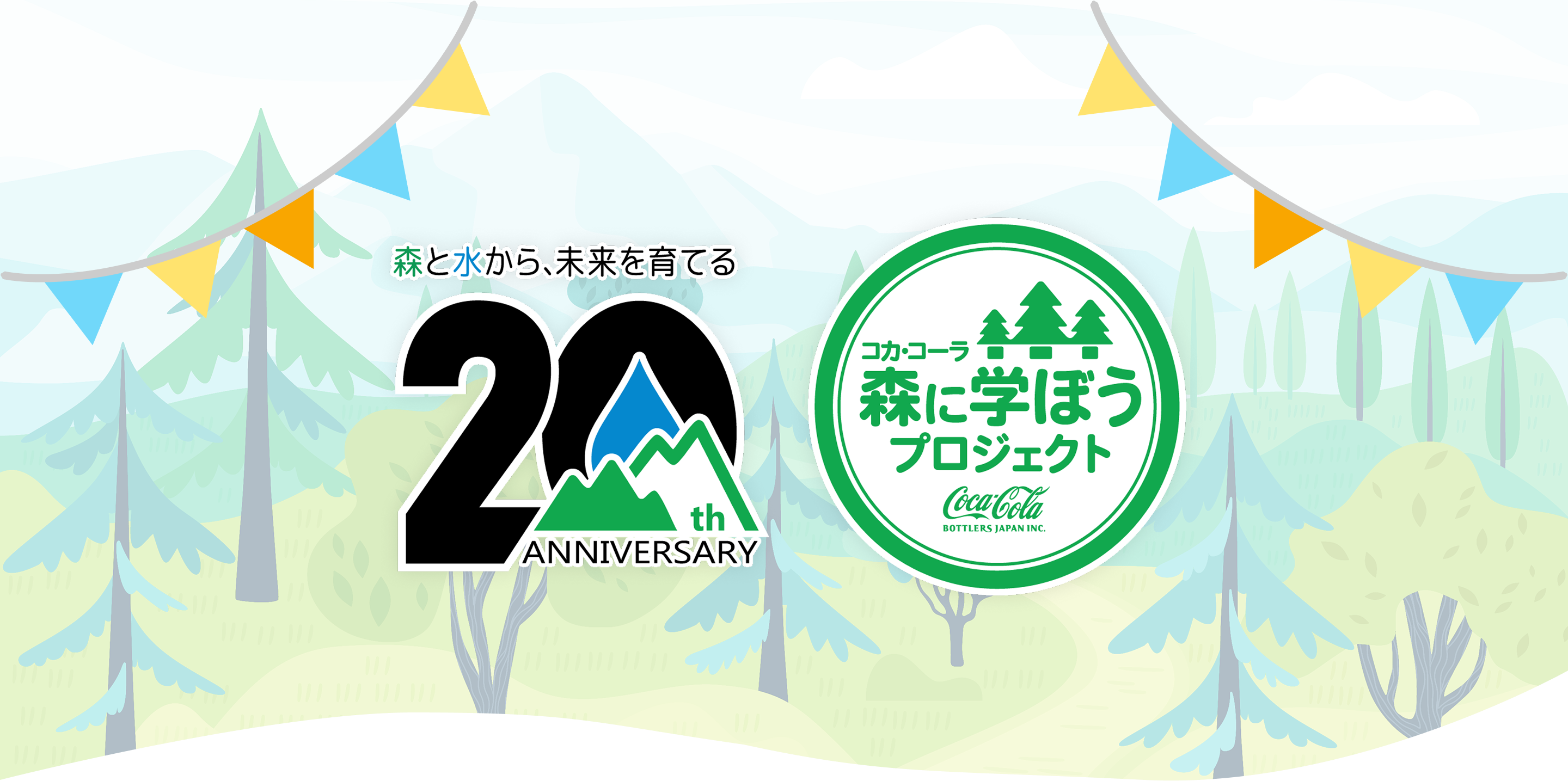 森に学ぼうプロジェクト20周年