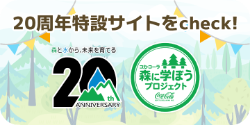 森に学ぼう