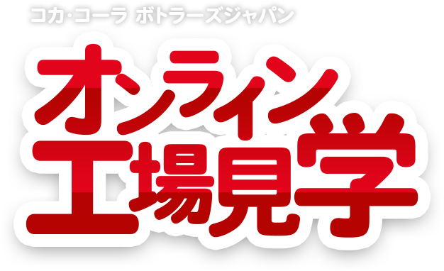 コカ･コーラ ボトラーズジャパン オンライン工場見学