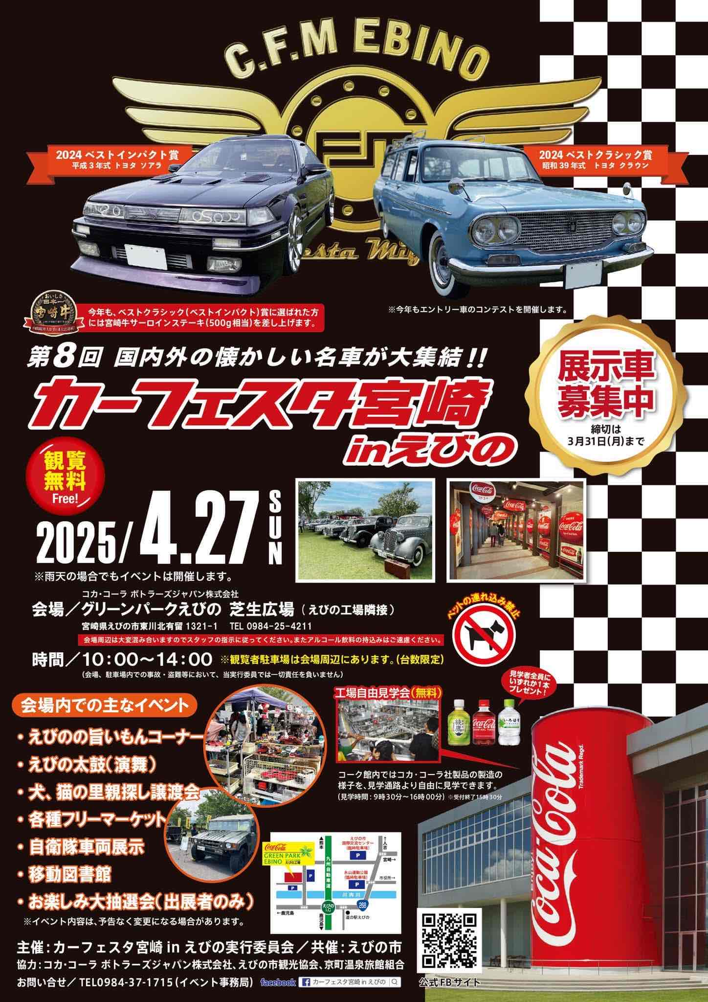 第8回カーフェスタ宮崎inえびのが開催されます！！ | えびの工場｜コカ