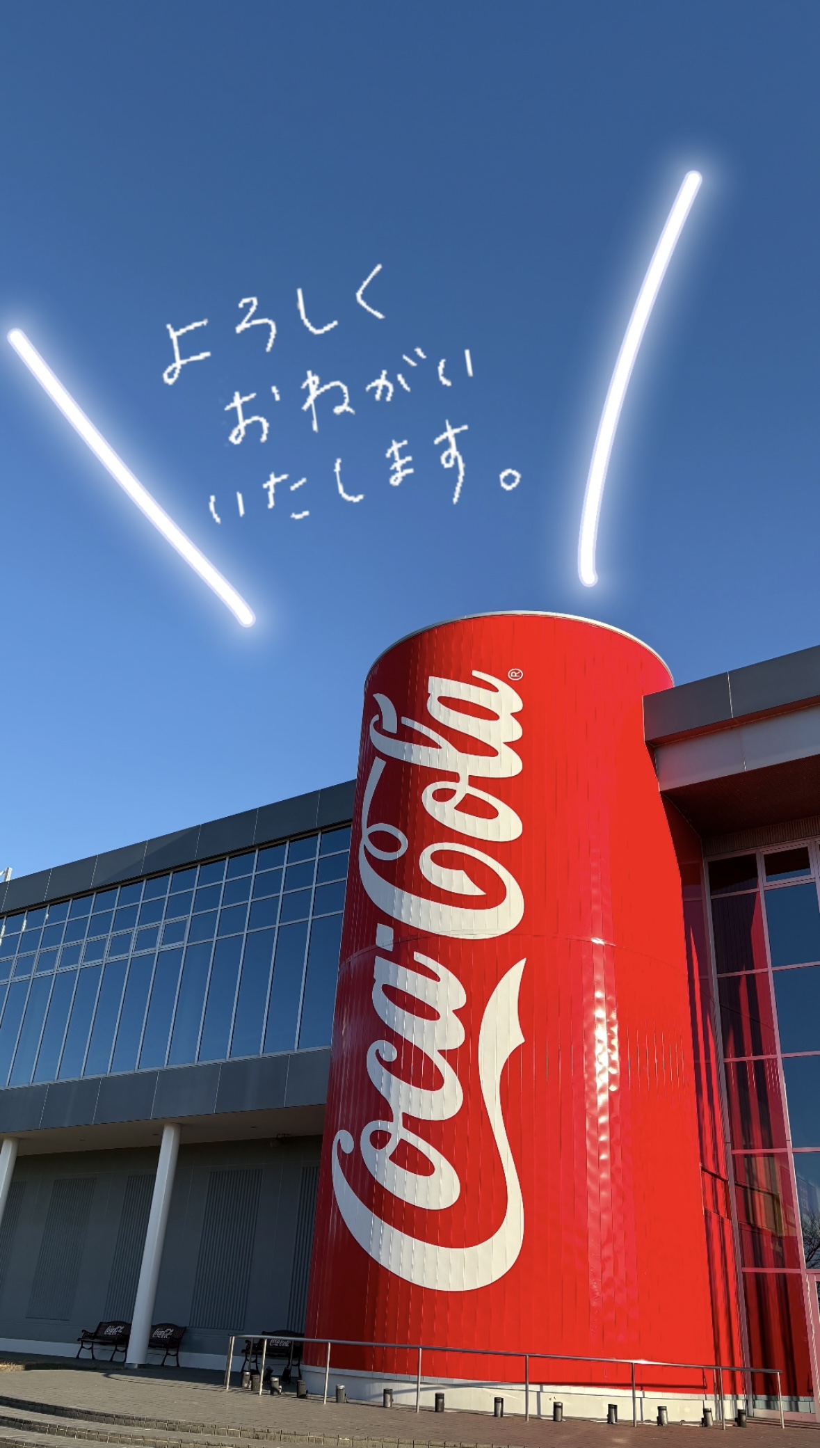 2026年 営業START！！ | えびの工場｜コカ・コーラ ボトラーズジャパン