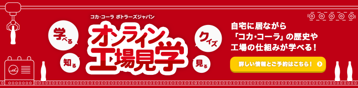 オンライン工場見学　詳しい情報とご予約はこちら