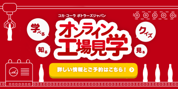 オンライン工場見学　詳しい情報とご予約はこちら