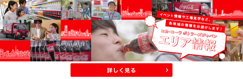コカ･コーラボトラーズジャパン　イベント情報