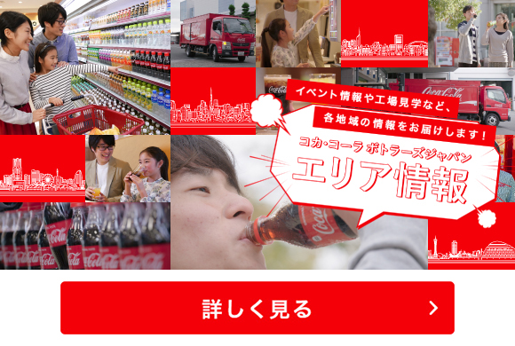 コカ･コーラボトラーズジャパン　イベント情報