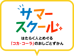 サマースクール：はたらく人とめぐる「コカ・コーラ」のおしごとずかん