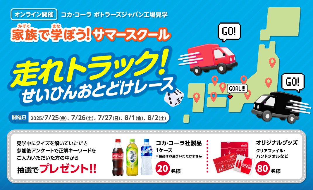 【オンライン開催】コカ･コーラ ボトラーズジャパン「家族で学ぼう！サマースクール」