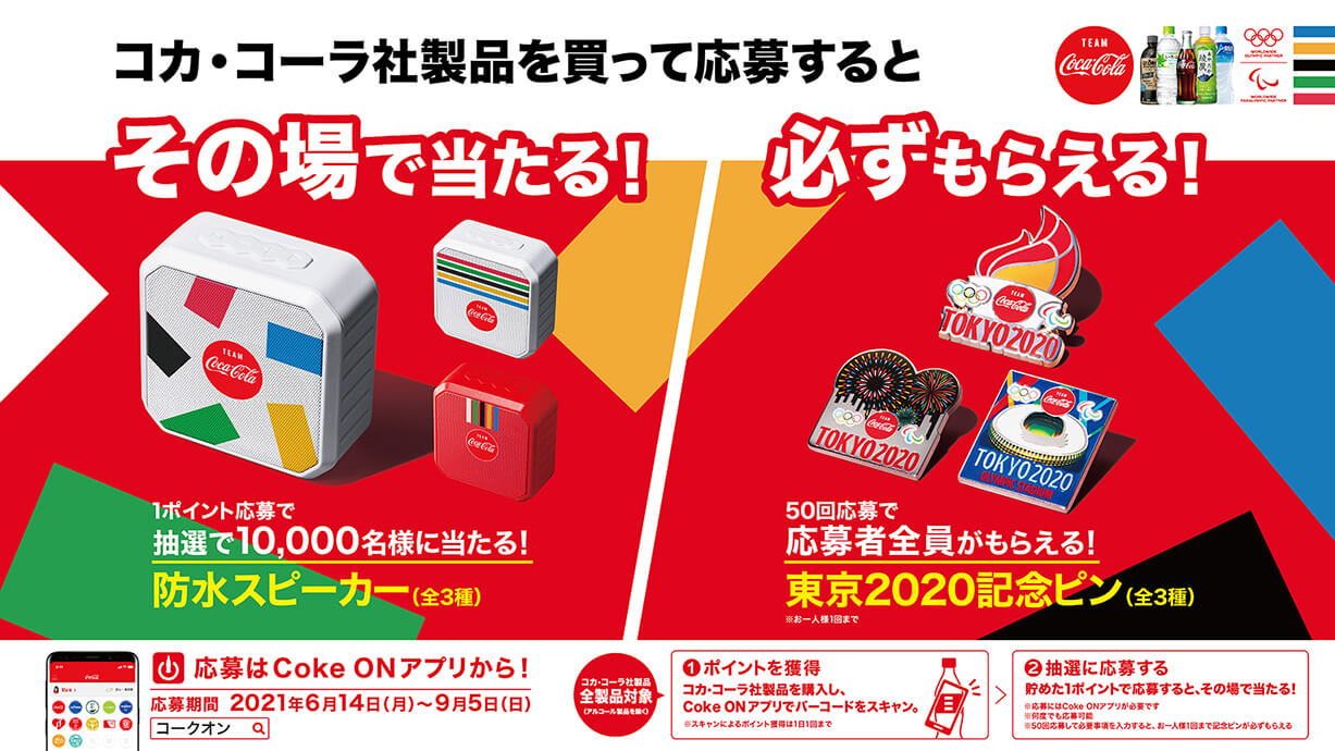新製品 キャンペーン コカ コーラ ボトラーズジャパン株式会社 新製品 キャンペーン コカ コーラ ボトラーズジャパン株式会社