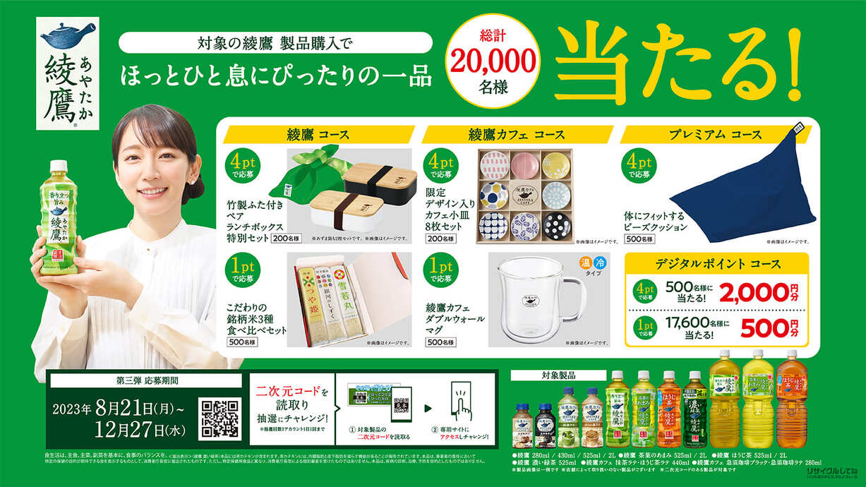 綾鷹TM　秋ミールキャンペーン　（クローズド第3段秋）