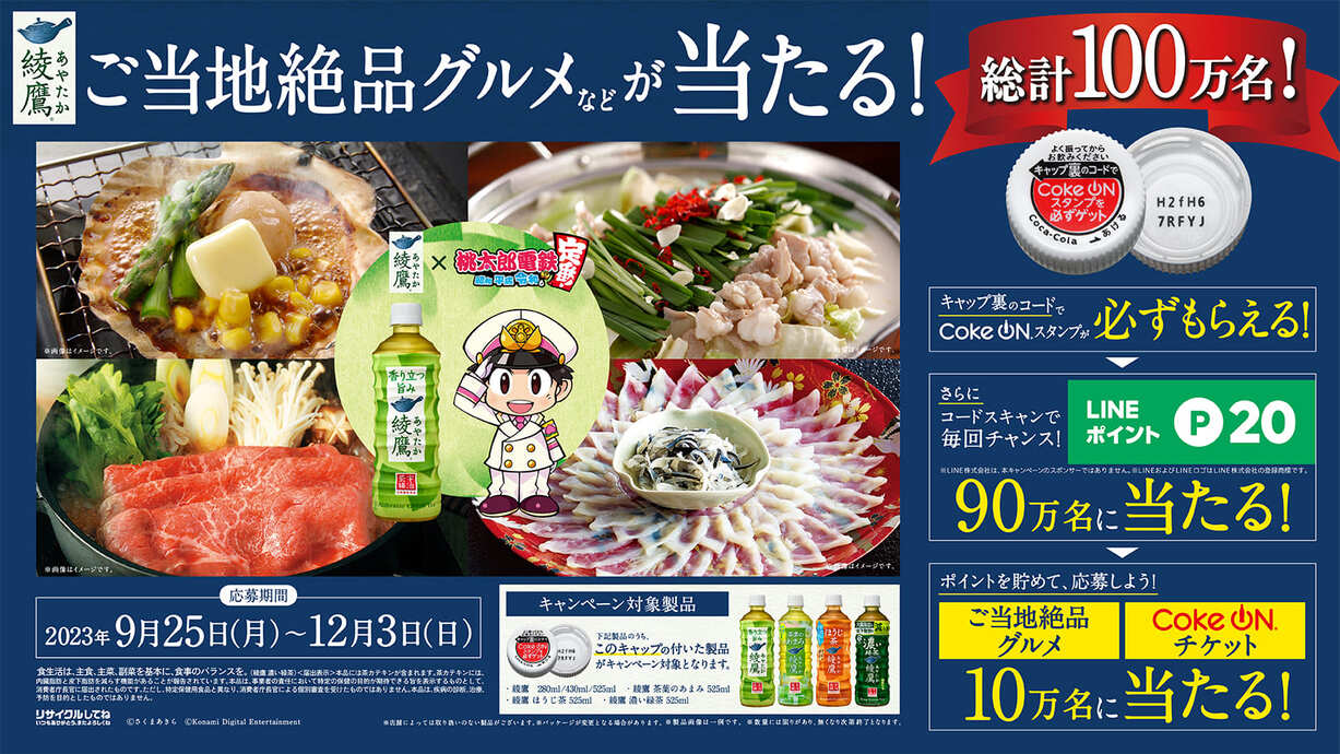綾鷹カフェ 2023秋冬 キャンペーン