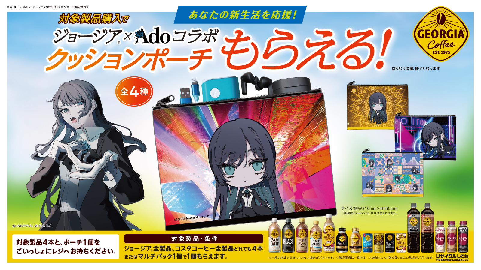 ジョージア×Adoコラボ クッションポーチもらえる！