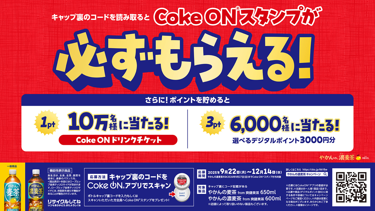 新製品・キャンペーン｜コカ・コーラ ボトラーズジャパン株式会社
