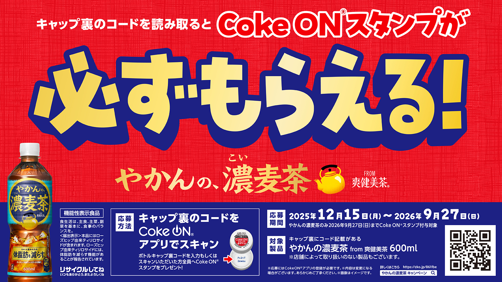 新製品・キャンペーン｜コカ・コーラ ボトラーズジャパン株式会社